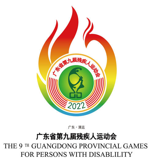 广东省第十六届运动会暨第九届残疾人运动会会徽吉祥物和主题口号